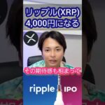 リップル(XRP)が4,000円になる日　#仮想通貨