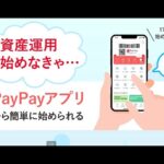 PayPay資産運用 PayPayアプリでNISAを始める!! 【PayPay証券】