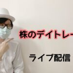 ３/6　makesugi株　デイトレードライブ配信