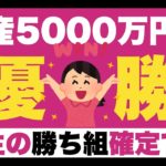 【優勝】資産5000万円で人生の勝ち組確定！資産5000万円になると変わる変化を解説