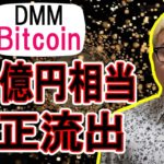 DMMビットコインが482億円相当のBTCを不正流出！【 #ビットコイン ＆ アルトコイン 分析】 #bitcoin #btc