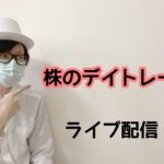 7/23　デイトレ31連勝中　株のデイトレード　ライブ配信