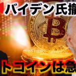 【緊急Live】バイデン大統領撤退でビットコインが急上昇！